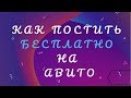 Как постить бесплатно, много и без бана на Авито и не только.