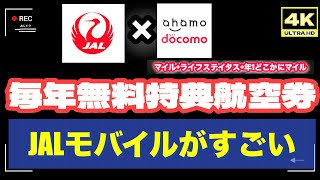 「4K」🆙2026年最新　JALモバイルで「マイル獲得」で国内特典航空券が実質無料で頂ける！→「JAL回線使って、マイルもらって、そのマイルで「どこかに行ける！」　#jal 　#座席指定 　#ana
