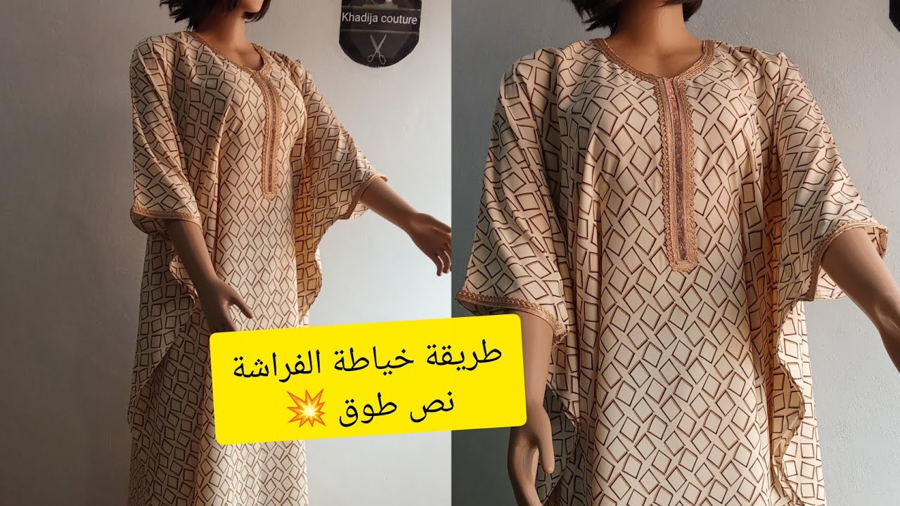 طريقة خياطة الفراشة 💥لي فصلنا بالتفاصيل والشرح مبسط خيطيها للعيد🤩