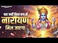 पता नहीं किस रूप में आकर नारायण मिल जाएगा | Pata Nahi Kis Roop Me Aakar | Popular Vishnu Bhajan