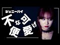 【歌ってみた】ジェニーハイ『不便な可愛げ feat アイナ・ジ・エンド(BiSH)』cover by SENA