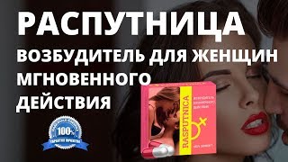 РАСПУТНИЦА возбуждающие капсулы для женщин купить, цена, отзывы. Лучший возбудитель для женщин обзор