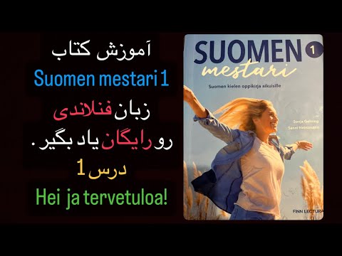 آموزش زبان فنلاندی جلسه اول از کتاب مرجع زبان فنلاندی