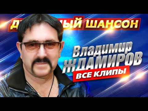 Владимир Ждамиров - ВСЕ КЛИПЫ В ОДНОМ СБОРНИКЕ