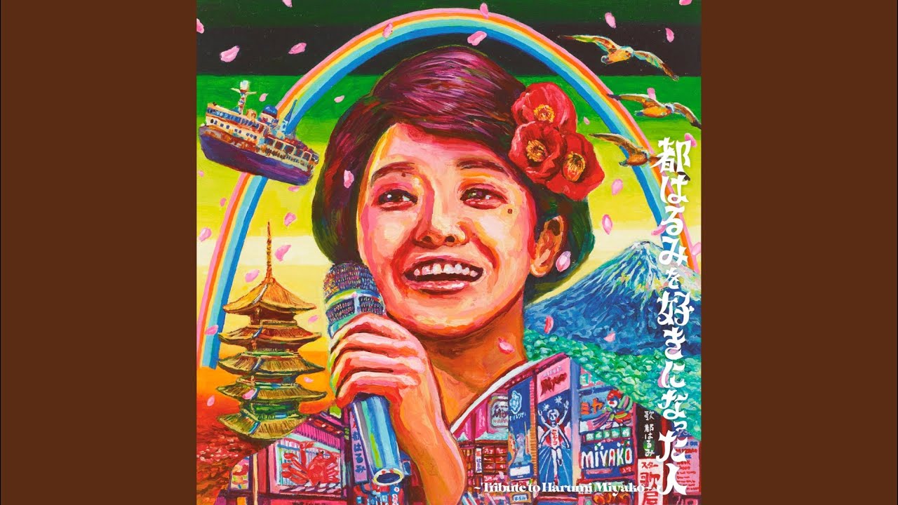 民謡クルセイダーズ feat. 浜野謙太 / 畠山美由紀 アラ見てたのね