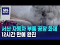 서산 자동차 부품 공장 화재..12시간 만에 완진 / SBS