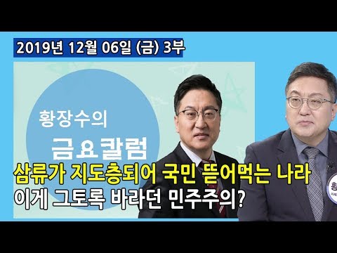 3부 금요칼럼) 허접한 삼류들이 지도층 되어 지역・<strong>이념</strong> 기대어 국민세금 뜯어먹고 사는 국가, 이게 <strong>민주주의</strong>? (2019.12.06) [정치분석]