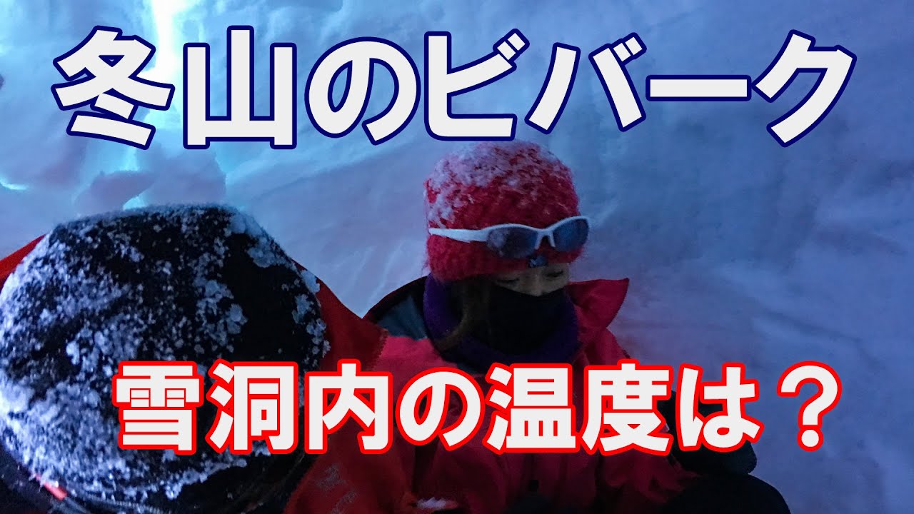 冬山のビバーク 雪洞内の温度？ #登山教室 #冬山