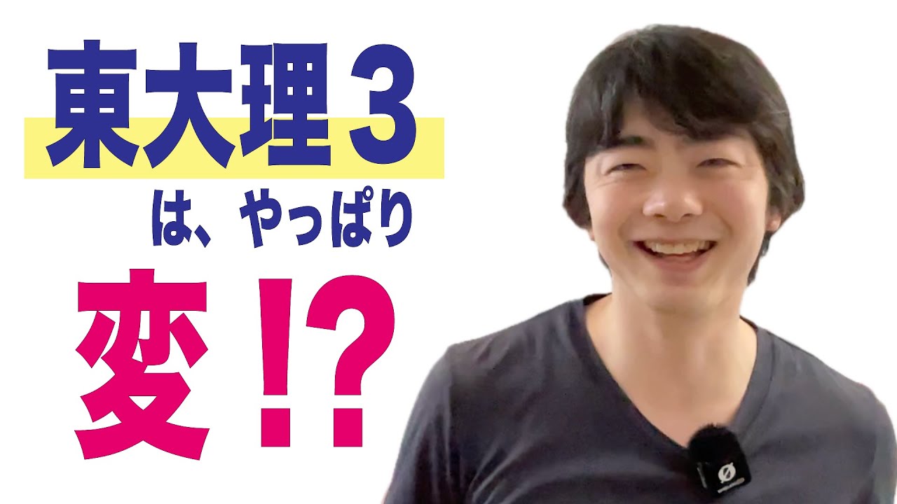 東大理3は】頭が悪い！？【新講座発売も】 - YouTube