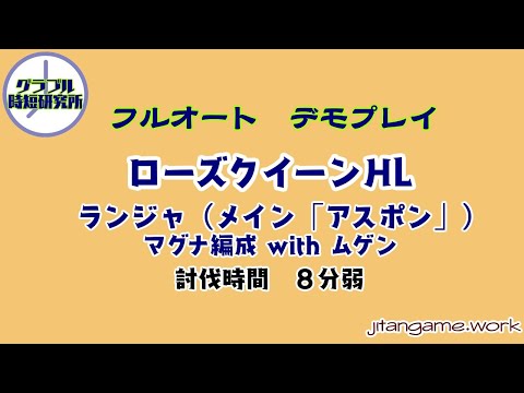 ローズクイーンhlをフルオートで グラブル時短研究所