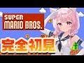 【FCスーパーマリオブラザーズ】完全初見で初代マリオに挑む・・・！！！【Vtuber/泉谷このみ】