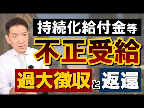 【通報はこちらへ】加算金の過大徴収 / 各種の通報窓口 / 情報提供者の秘密保持 / 個人名・法人名の公表 / 持続化・家賃給付等 / 雇調金 / 自主返還はお咎めなし 等〈23年8月時点〉