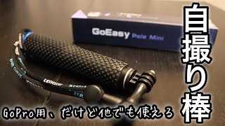 GoPro用セルカ棒をiPhoneで使う