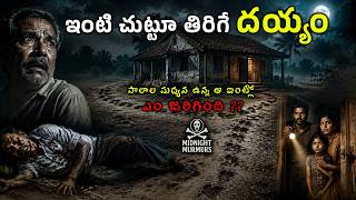 INTI CHUTU TIRIGE DAYYAM Real Horror Story in Telugu | Real Ghost Experience | Telugu Horror Stories