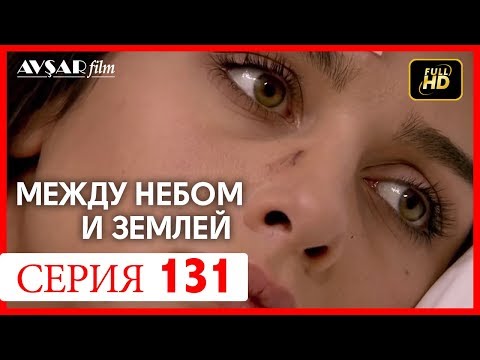 Между небом и землей 131 серия