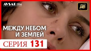 Между небом и землей 131 серия Между небом и землей 131 серия