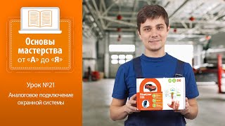 Урок №21. Аналоговое подключение охранной системы