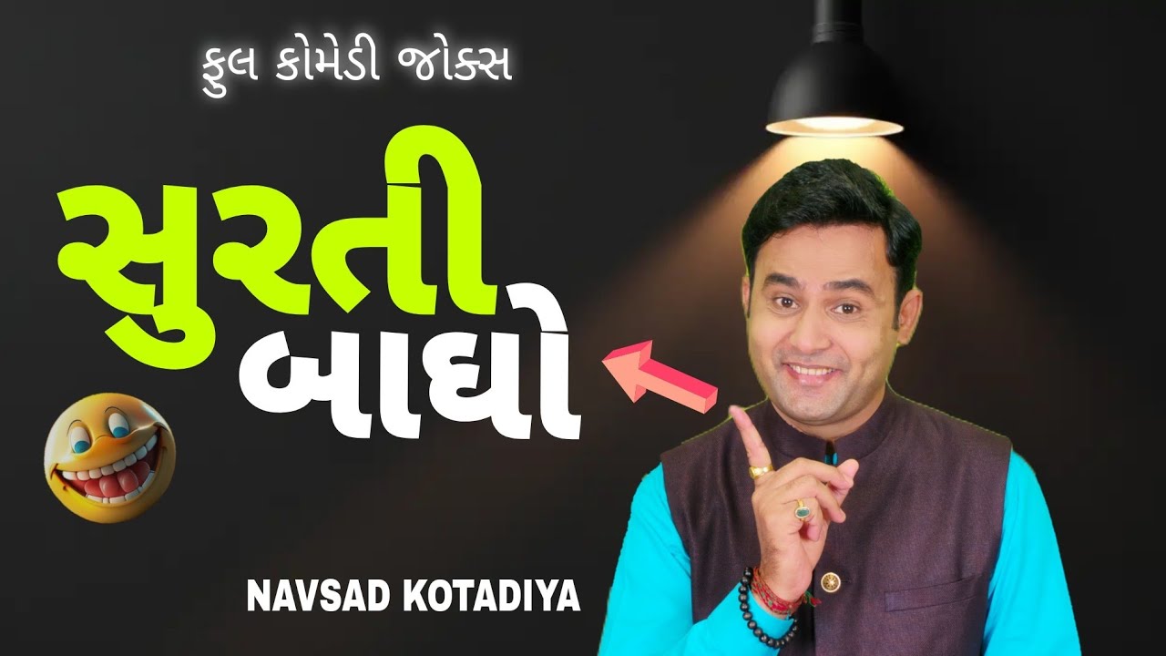 New Gujarati Comedy Jokes || સુરતી બાઘો || Navsad Kotadiya 2025 