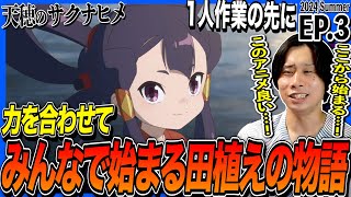天穂のサクナヒメ 同時視聴