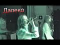 Далеко (Revival PartyЯ) 🥁 ДК Днепр, Киев (27.05.2005)