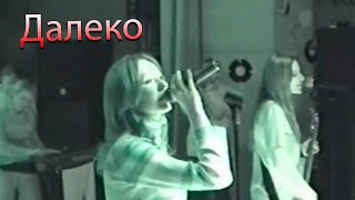 Далеко (Revival PartyЯ) 🥁 ДК Днепр, Киев (27.05.2005)