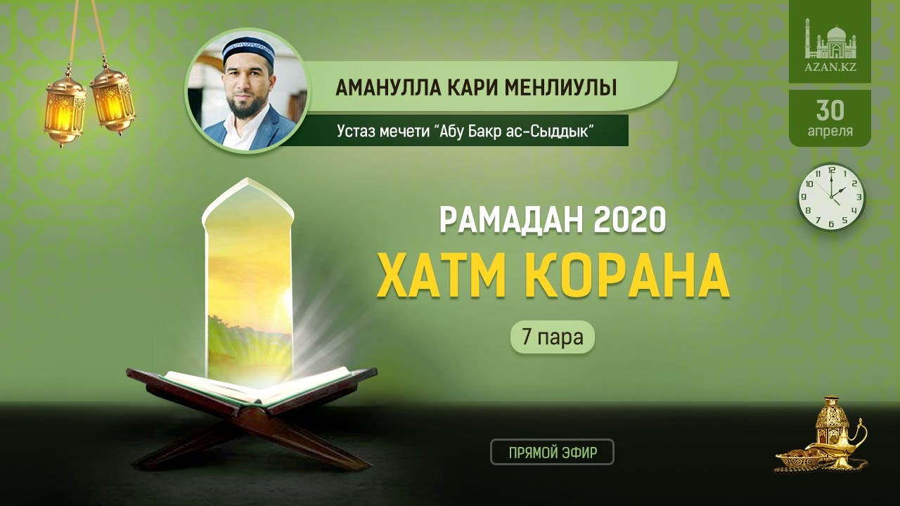 Хатм Корана | 7 пара | Аманулла кари Менлиулы
