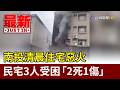 南投清晨住宅惡火 民宅3人受困「2死1傷」【最新快訊】