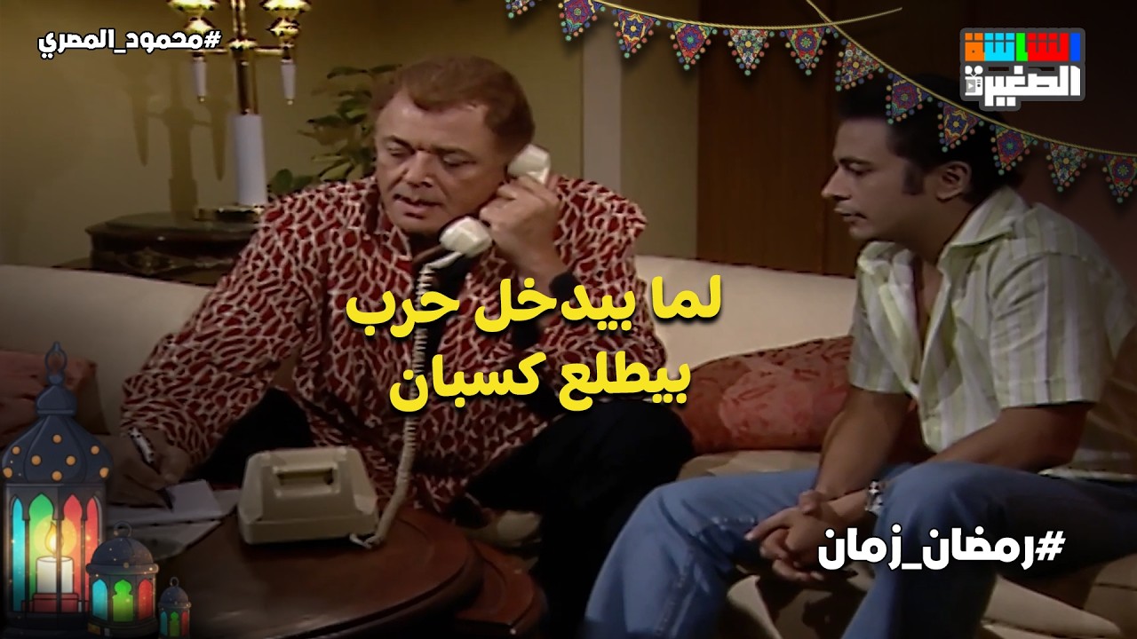 محمود المصري لما بيدخل حرب بيطلع كسبان💪 #محمود_المصري #رمضان_زمان