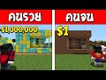 ถ้าเกิด!? บ้านNPCคนรวย VS บ้านNPCคนจน ใครจะดีกว่ากัน!? (Minecraft การ์ตูนพากษ์ไทย)