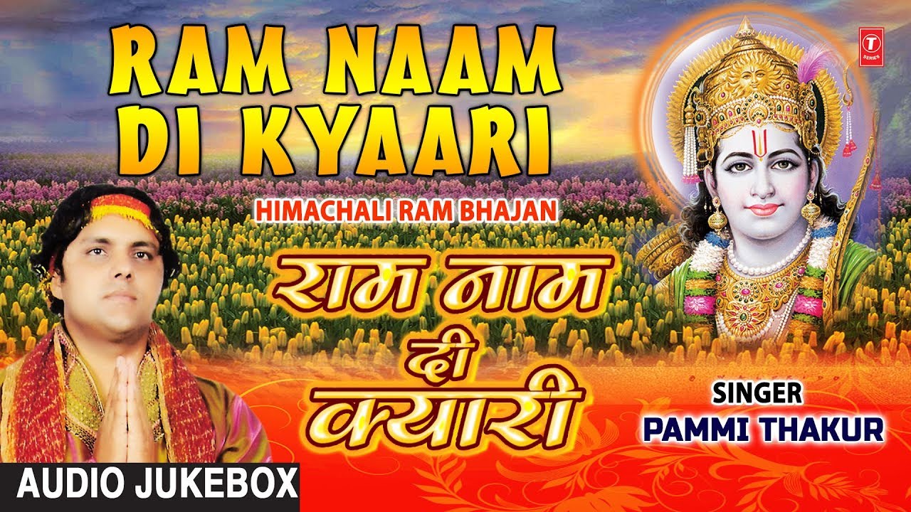     Ram Naam Di Kyari I Himachali Ram Bhajans I PAMMI THAKUR I Full Audio Songs