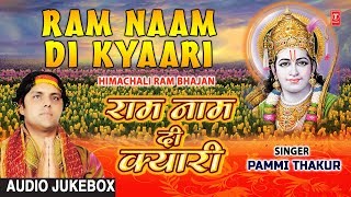 राम नाम दी क्यारी Ram Naam Di Kyari I Himachali Ram Bhajans I PAMMI THAKUR I Full Audio Songs