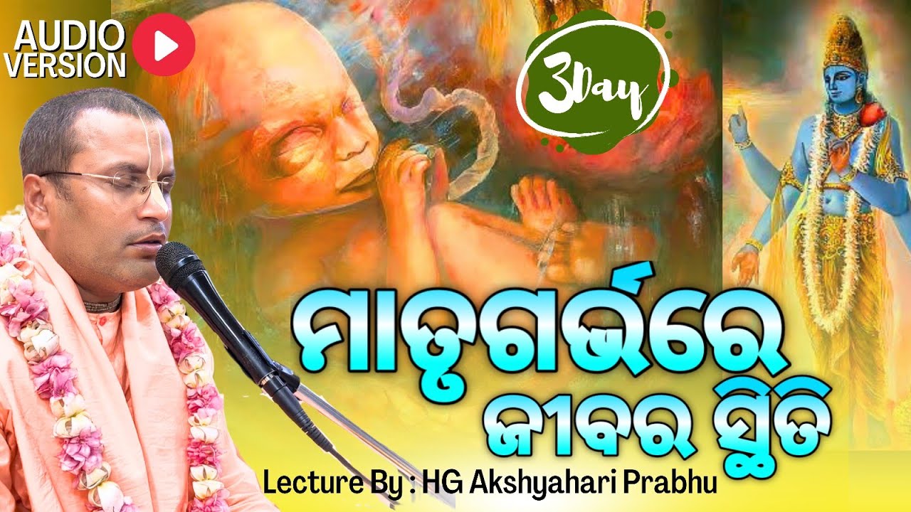 ଶ୍ରୀମଦ୍ ଭାଗବତ କଥା | ମାତୃଗର୍ଭରେ ଜୀବର ସ୍ଥିତି| Day -03 | Akshay Hari Prabhu | Audio | Iskcon Jeypore