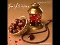 رمضان أقبل بعد طول غياب الوصف 