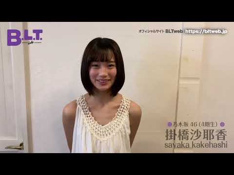 【乃木坂4期生】掛橋沙耶香