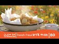 French Fries ድንች ጥብስ ማንኛውም ሰው በቀላሉ ሊያዘጋጀው የሚችለው Cooking Ethiochef ምግብአሰራር