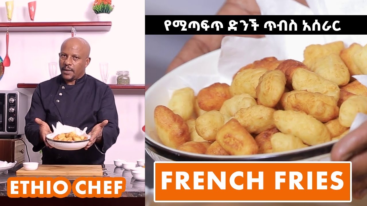 French Fries/ድንች ጥብስ ማንኛውም ሰው በቀላሉ ሊያዘጋጀው የሚችለው 