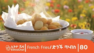 French Fries/ድንች ጥብስ ማንኛውም ሰው በቀላሉ ሊያዘጋጀው የሚችለው #cooking #ethiochef #ምግብአሰራር screenshot 4