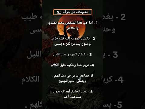 معلومات عن حرف س اذا احب هذا الشخص يحب