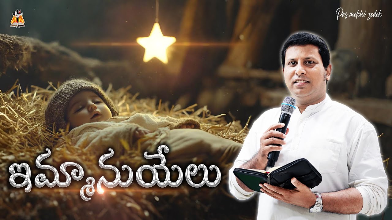 🛑 ఇమ్మానుయేలు message by Pas.Melchizedek. 