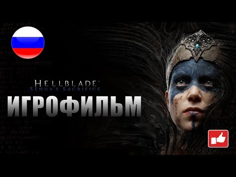 Видео: Hellblade Senua's Sacrifice ИГРОФИЛЬМ русские субтитры ● PC прохождение без комментариев ● BFGames