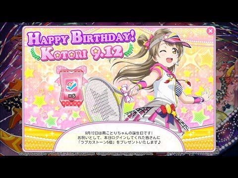 ☆スクフェス☆　ことりちゃん生誕祭　ステップアップガチャ　33連　ことりちゃん、おめでとう！！