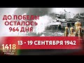 ДО ПОБЕДЫ ОСТАЛОСЬ 964 ДНЯ / 1418 ШАГОВ ДО ПОБЕДЫ