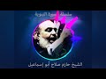 حازم صلاح ابو اسماعيل السيرة النبوية 17 حازم صلاح ابو اسماعيل السيرة النبوية 17
