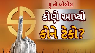 Hun To Bolish | હું તો બોલીશ | કોણે આપ્યો કોને ટેકો?