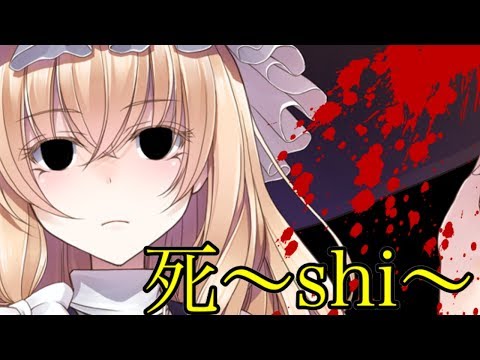 東方pv「死〜shi〜」
