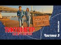 ТІКТОМЕТР. СOLIN'S EDITION НА РАДІО NRJ. ВИГРАЮТЬ УСІ Частина 5