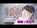 いさりび鉄道 ♪ 浅田あつこ (本人歌唱)  函館~木古内間を走るローカル鉄道 に乗り 別れた人が忘れられず一人旅に出る