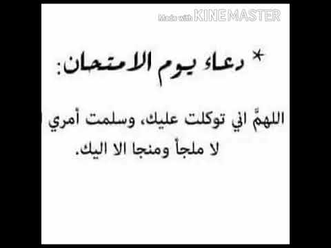 آدعية قبل دخول الإمتحان