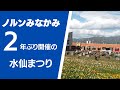ノルンみなかみフラワーガーデンへ！2年ぶりのすいせん祭り！