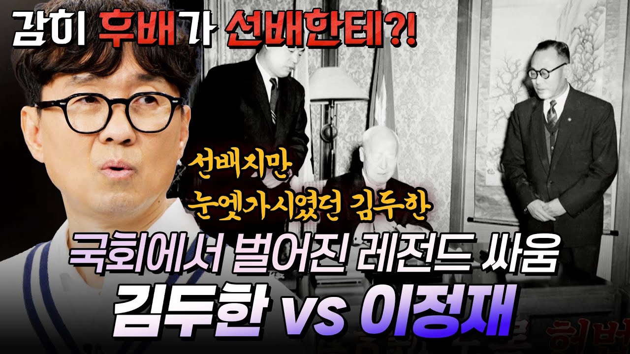 김두한 vs 이정재! 주먹계 거장들이 대낮에 국회에서 벌인 레전드 싸움의 전말｜#불멸의라이벌 #장항준 #권율 #율희